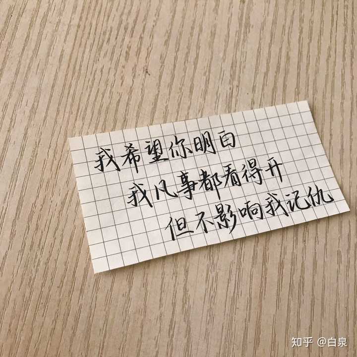 我希望你明白 我凡事都看得开 但不影响我记仇