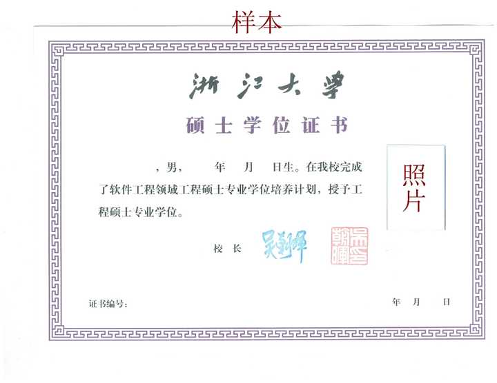 浙江大学软件学院(宁波)的毕业证和学位证上是"浙江大学"吗?