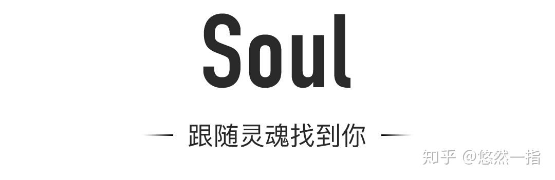 soul-跟随灵魂找到你 文/编辑 by 悠然一指      by 网络