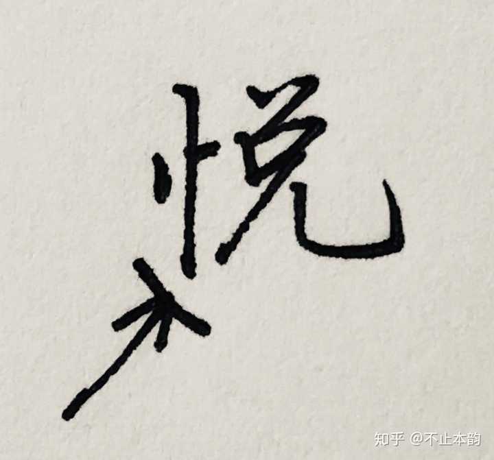 "悦"字