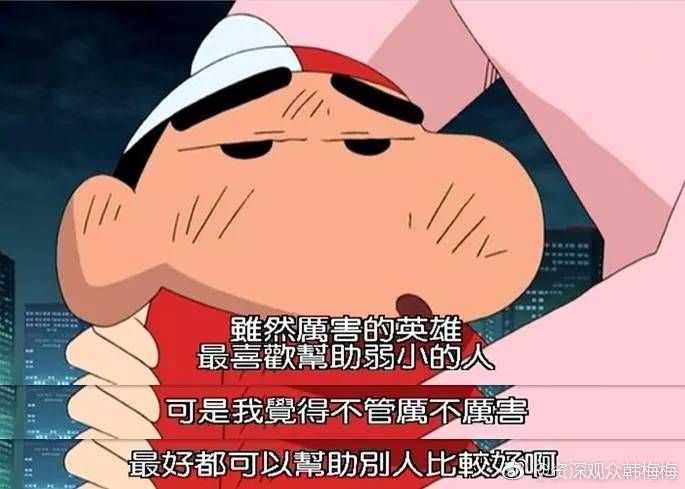 你会不会羡慕蜡笔小新?