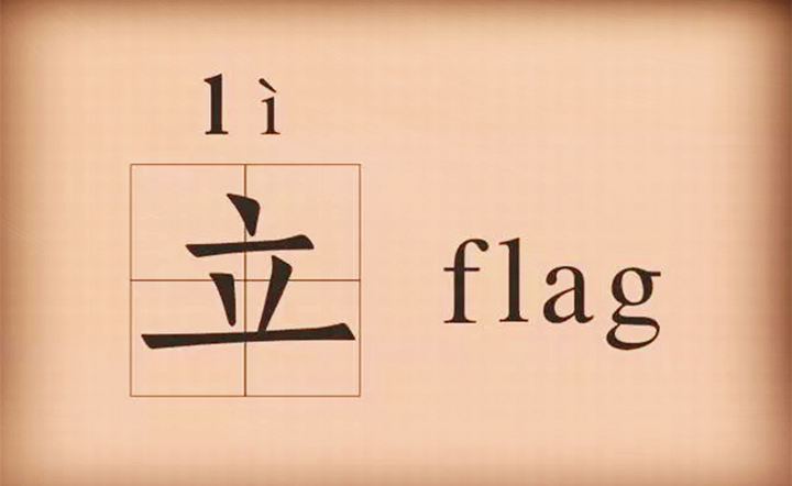 如何让flag不倒?