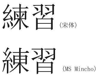 请问下日语的一个词例如练习为什么有两种写法哪种才是正确的