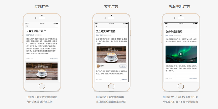 目前,公众号广告分为底部广告,视频贴片广告,文中广告,互选广