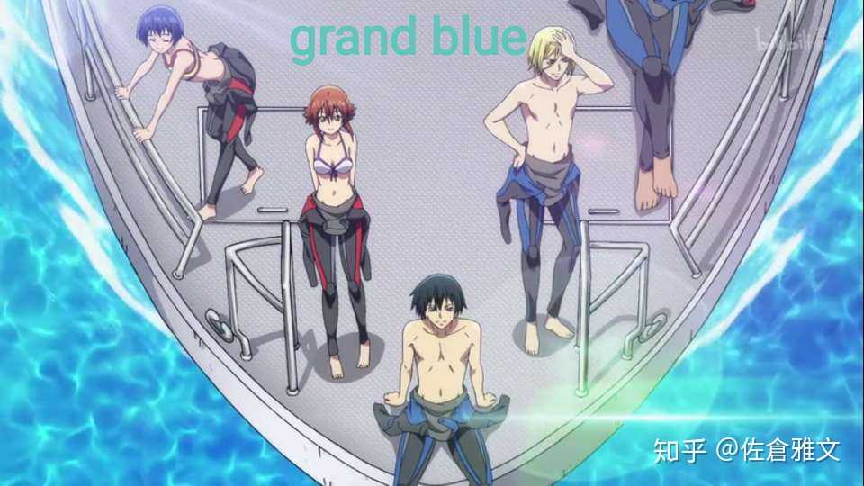 碧蓝之海 这番op叫grand blue,第一反应就是gbf.