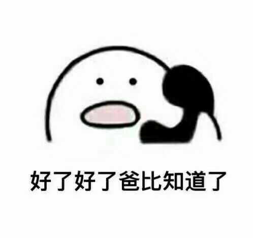 有哪些搞笑斗图表情包(要很多表情包可以连成对话的)?