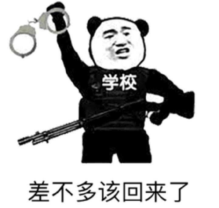 关于开学的表情包?