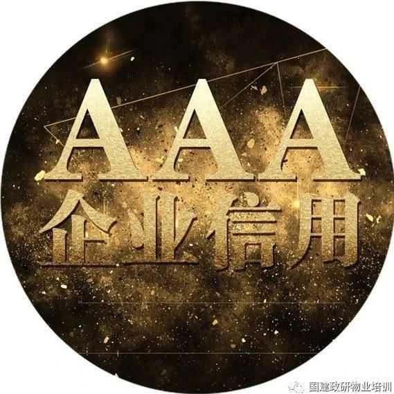 国建政研莉娅 的想法: 后资质时代,物业管理行业需以