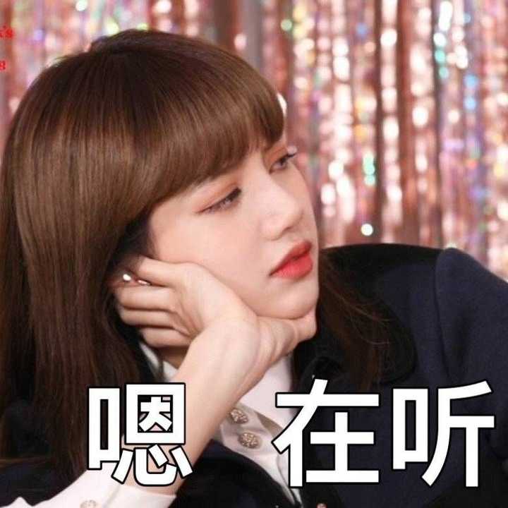 有没有black pink组合里lisa的表情包?