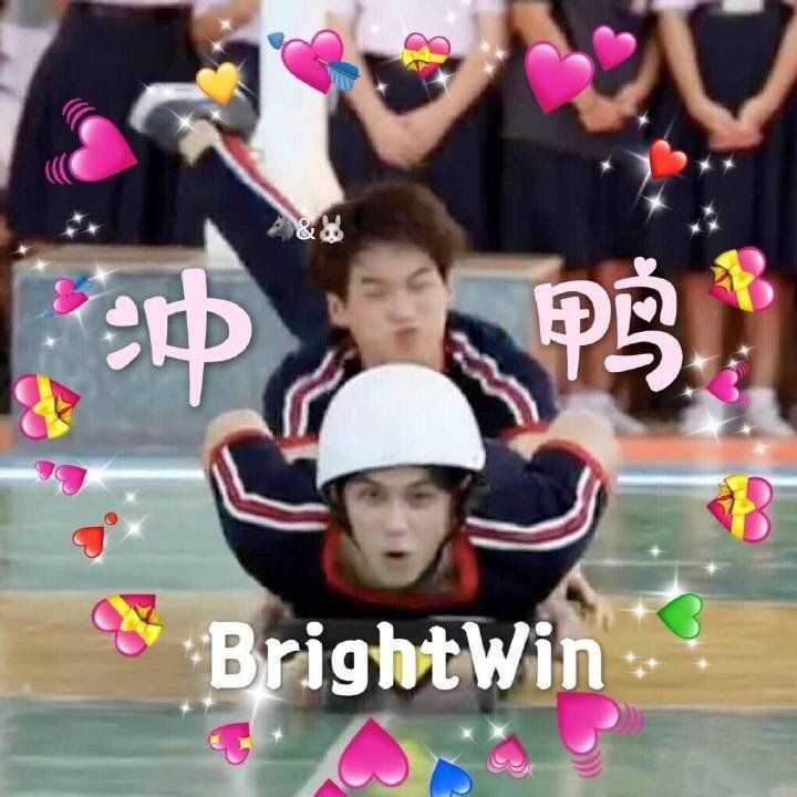 bright和win有可能真的成为情侣吗