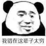 这辈子最大的困难就是没钱…… 除此之外都能克服