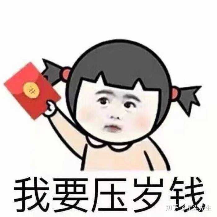 哈哈哈 总共分为两部分, 第一部分是拜年【骗压岁钱】表情包(适合向
