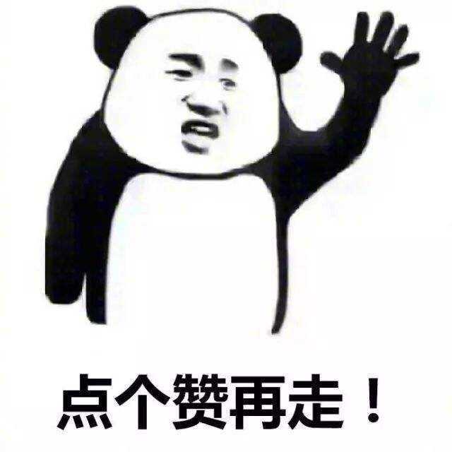 最后,求个赞可好