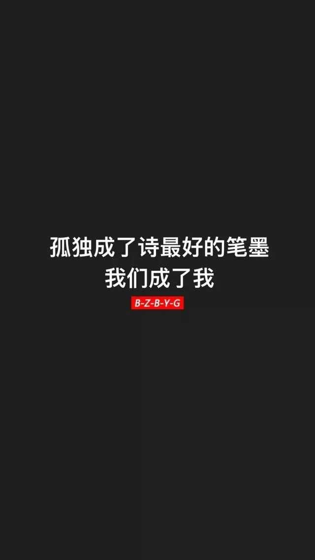 请问有什么好看的文字壁纸?