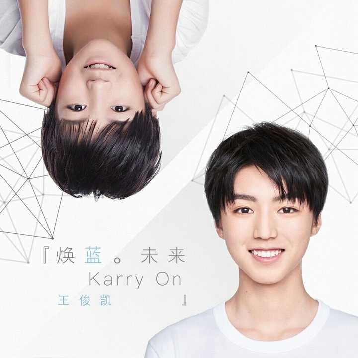 如何评价王俊凯新单曲《karry on》?