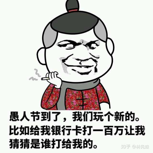 有哪些适合在愚人节发的表情包?