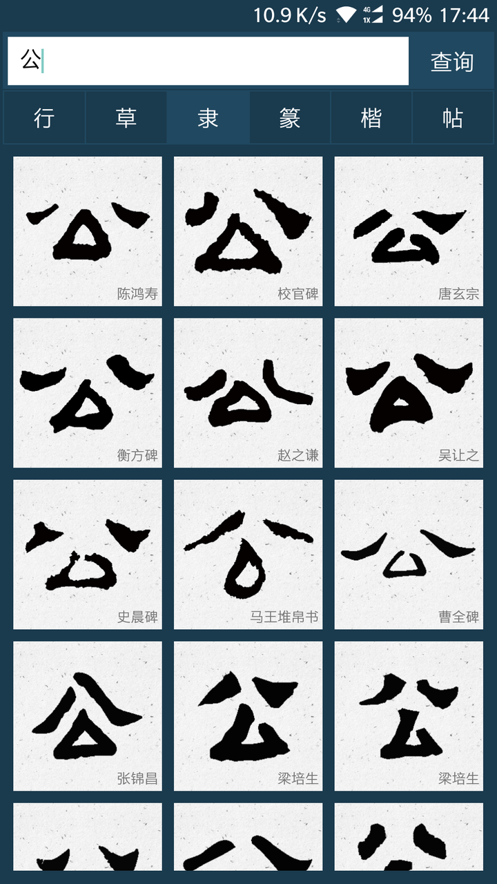 隶书的"公)
