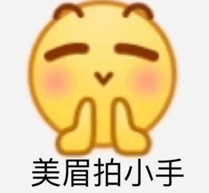 有这样的小黄脸表情包吗?