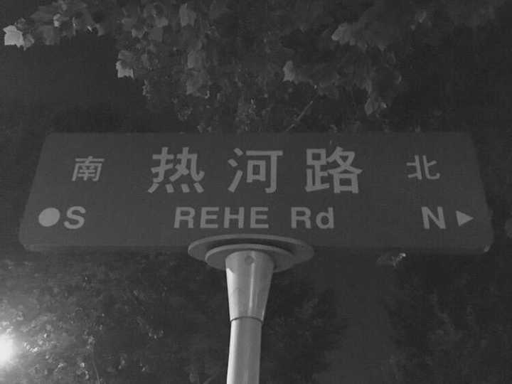 "与其说李志热爱南京,不如说他热爱在山阴路谈过的恋爱,在热河路天黑