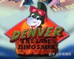 《丹佛,最后的恐龙》