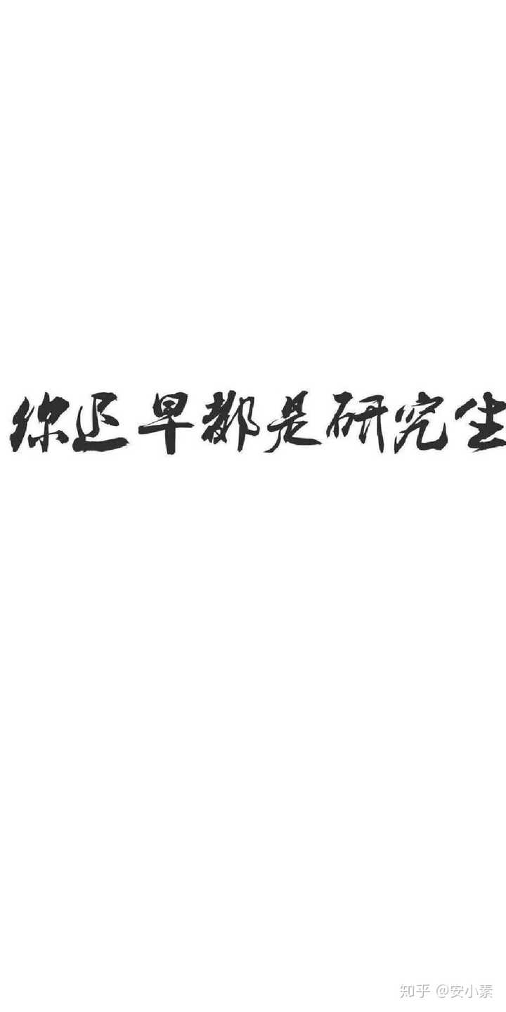 你考研时候用来时刻激励自己的手机壁纸是什么样的?