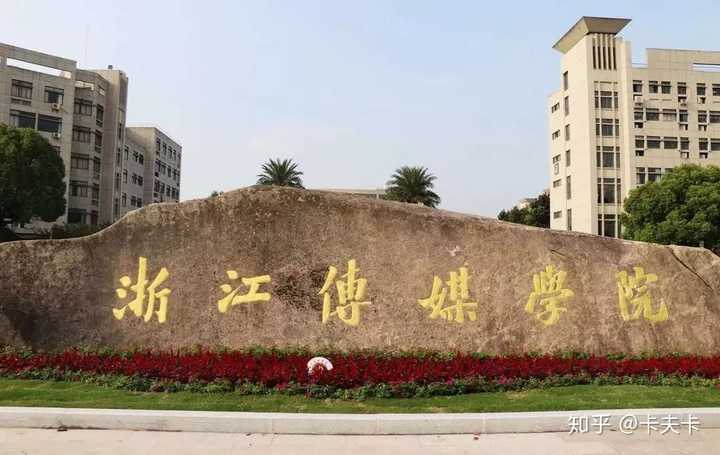 浙江传媒学院