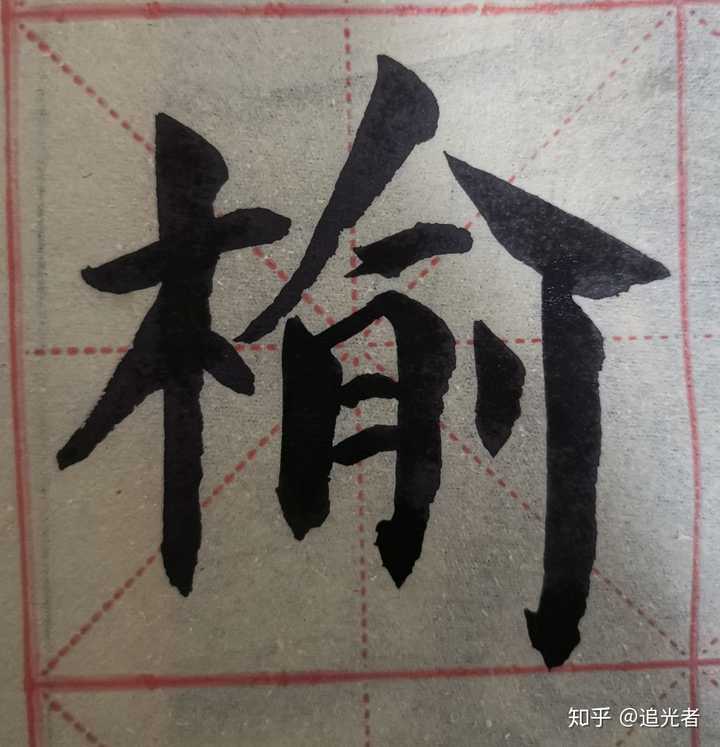 我写的毛笔字为什么那么软?