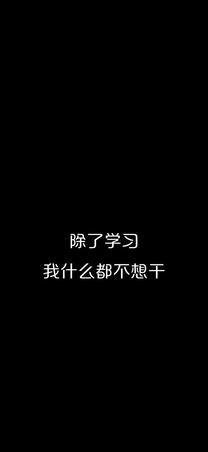 高中不学习,有能骂醒自己的壁纸吗?特别狠的那种.