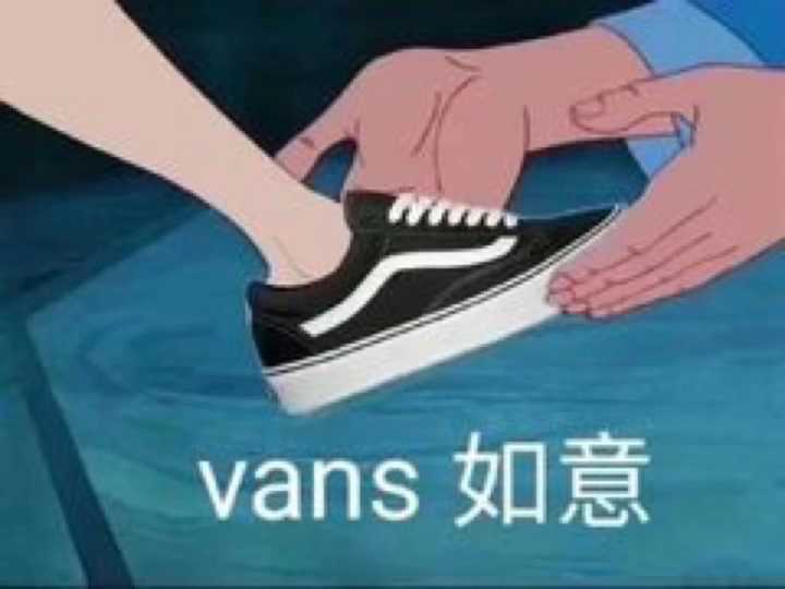 61,为什么他们那么喜欢穿vans,傻孩子,因为vans如意啊