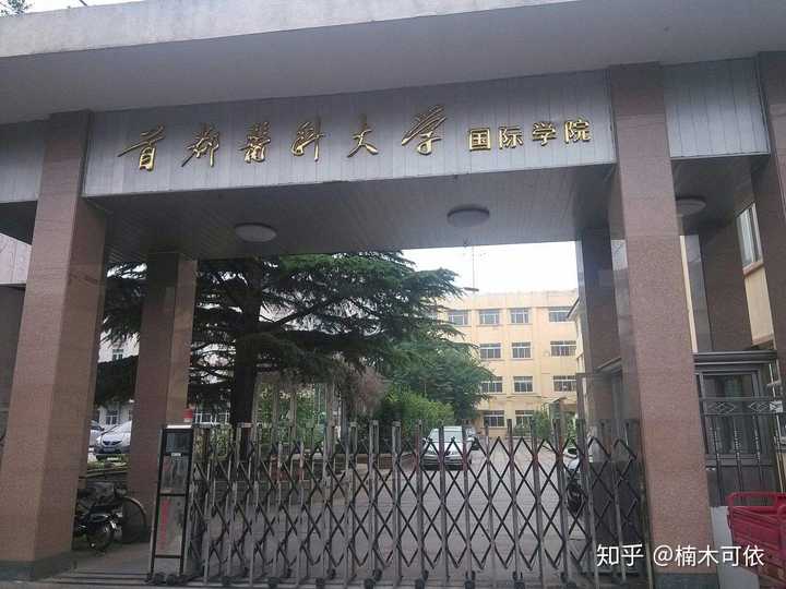 首都医科大学的校园环境如何