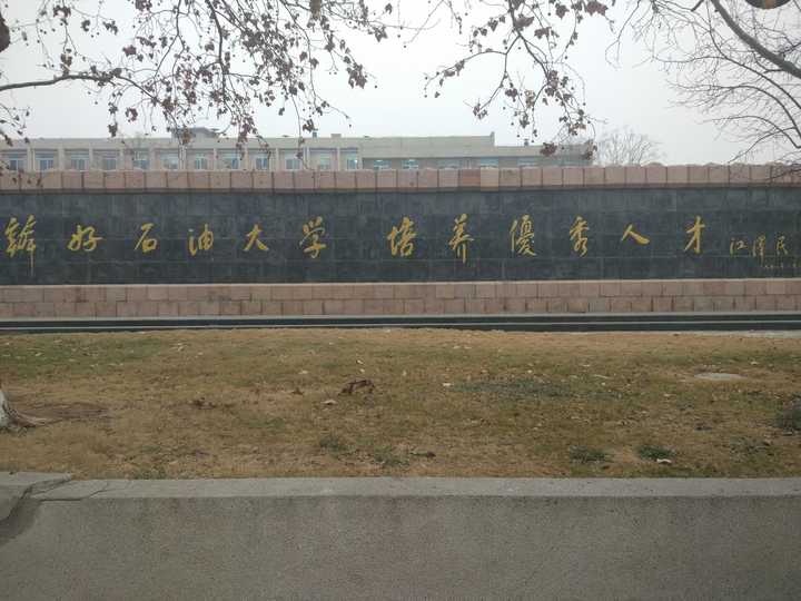 东营 石油大学胜利学院 有他留下的字 po名是中国石油大学纪念碑
