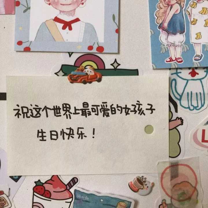 怎样文艺地祝别人生日快乐?