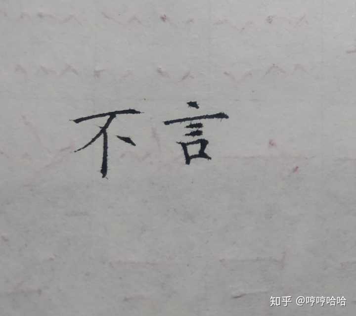 如何评价我的字,应该如何提升?