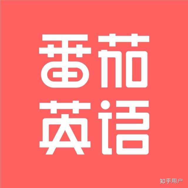 图片来自番茄英语公众号,图为其logo,侵权联系删除