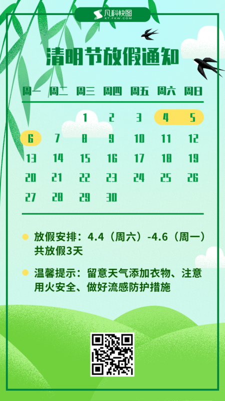 2020 年清明节放假安排表公布,调休共 3 天,你打算怎么度过小长假?