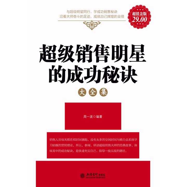超级销售明星的成功秘诀大全集(超值金版)(书籍)