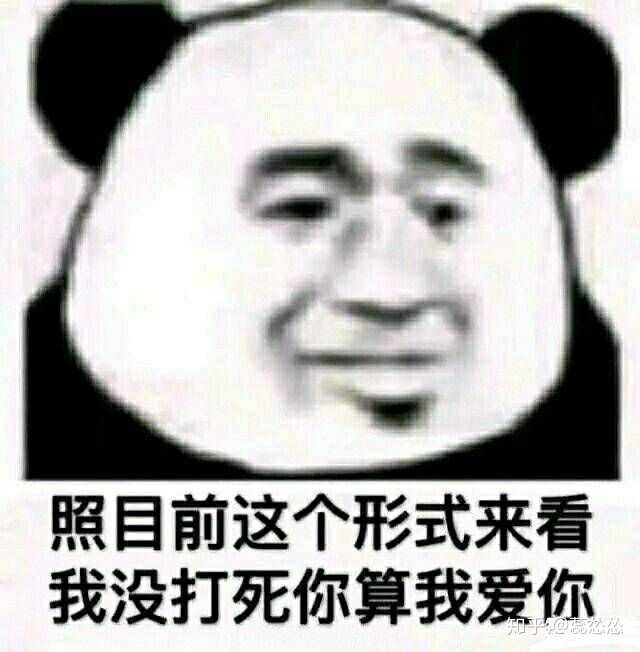 熊猫人太多了 接下来就是和基友斗图的沙雕图