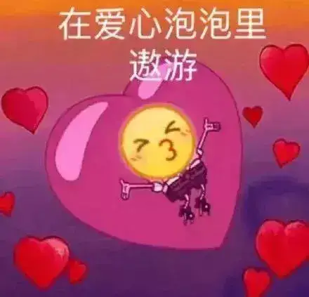 有哪些表达爱心的表情包?