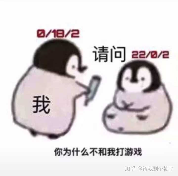 你为什么不和我打游戏表情包?