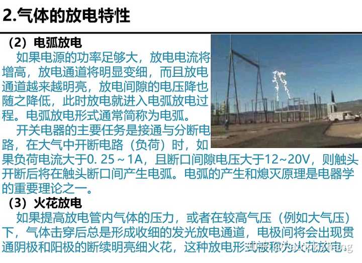 电弧放电和火花放电