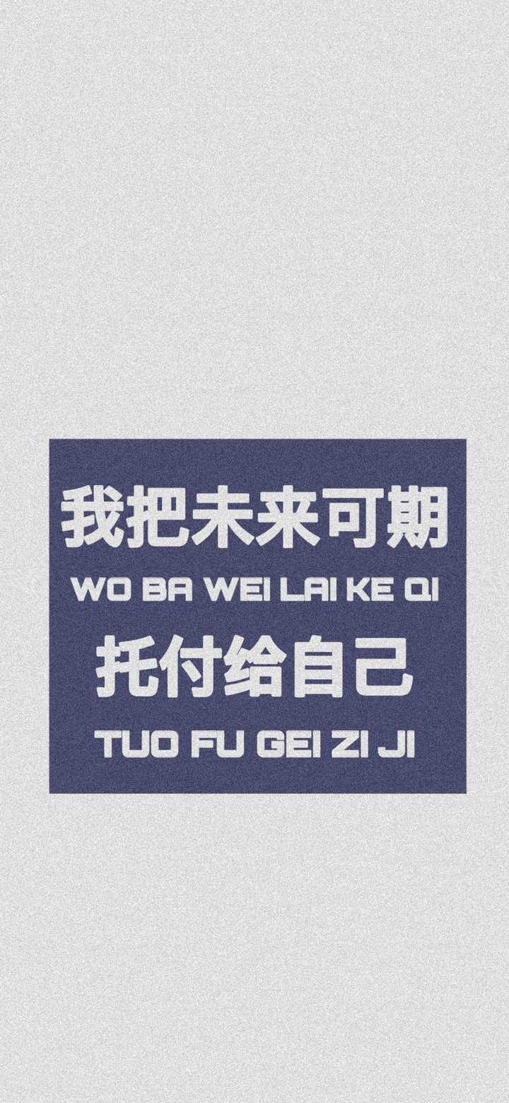 大家的手机里有没有励志的手机壁纸,最好全面屏的,分享一下阔以嘛?