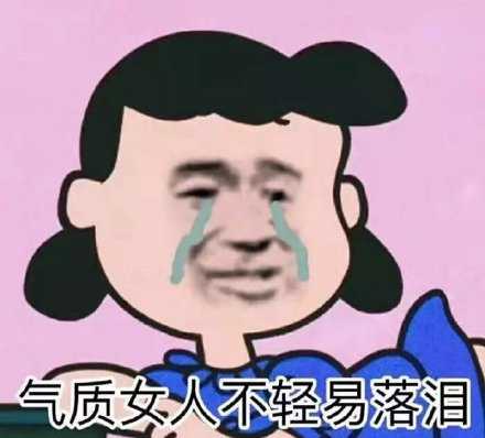 女生沙雕表情包多是种什么体验?