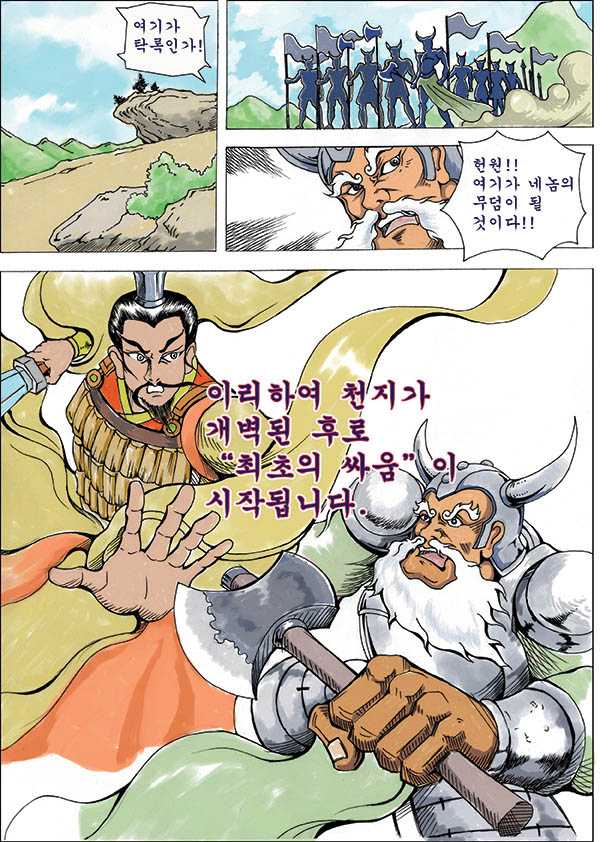 韩国漫画里描绘的黄帝战蚩尤