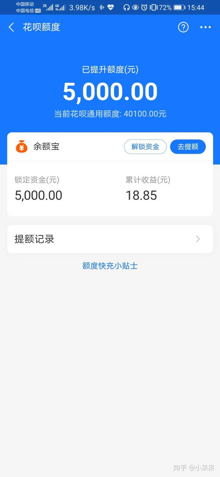 然后额度快充,充两千进余额宝,然后我花呗用了2000,然后余额宝里那些