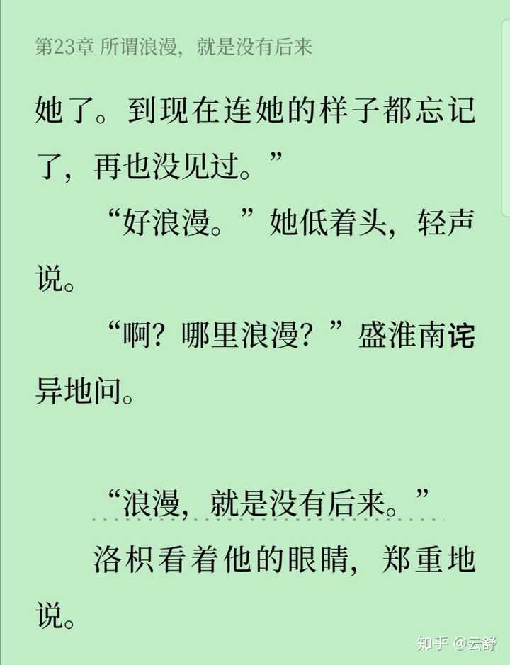 "所谓浪漫就是没有后来"这句话是盛淮南说的还是洛枳说的?