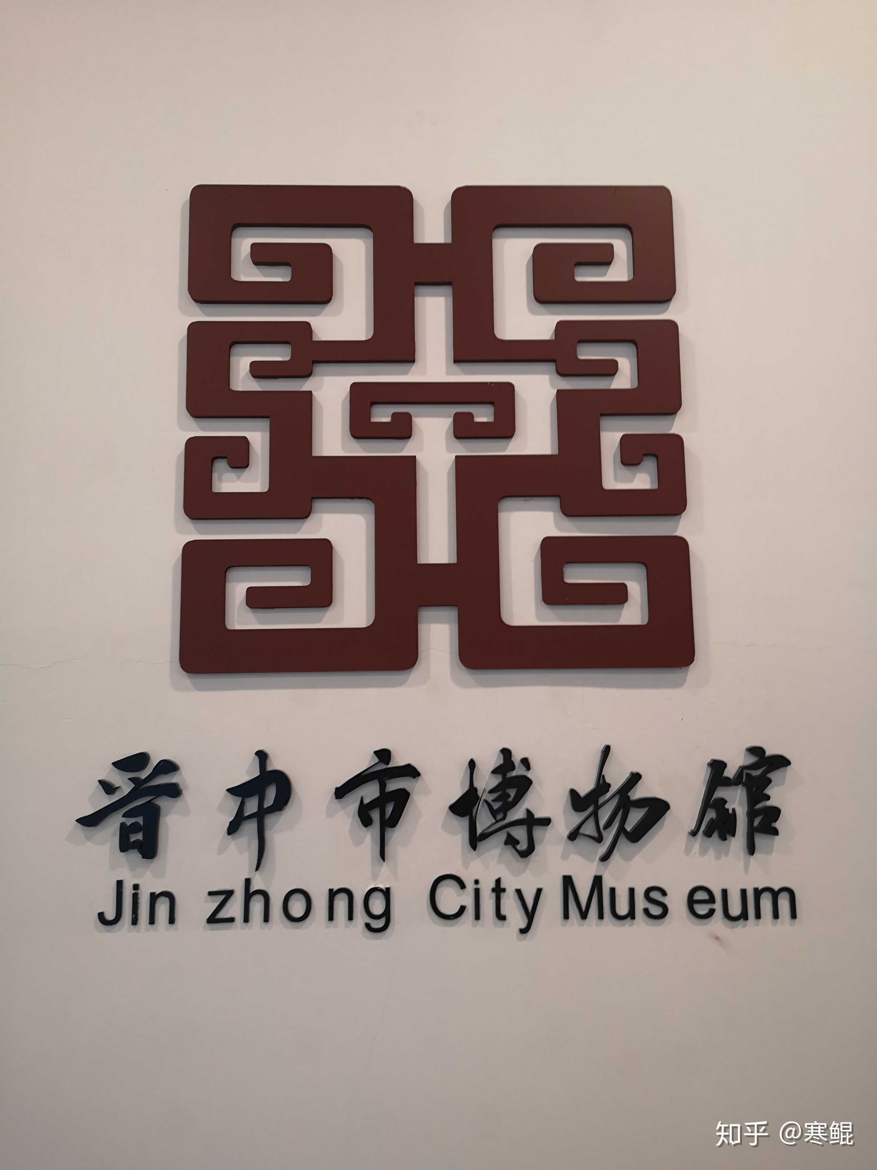 为了两个特展与一场讲座二刷晋中市博物馆… - 知乎