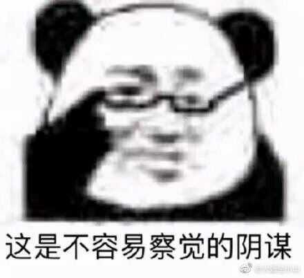 熊猫表情包一向太搞笑了!