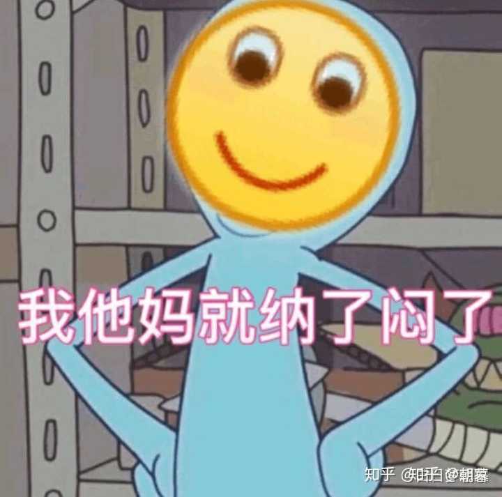 你有哪些让你一秒变开心的表情包?