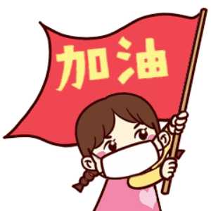 加油吧!年轻无极限!