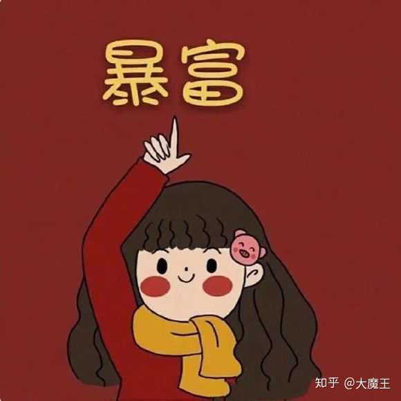 最后祝大家暴富